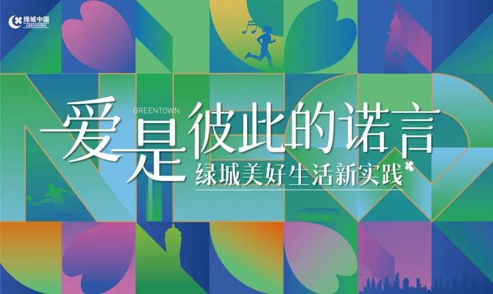 美好生活正绿城 | 让时代看见绿城的确定性