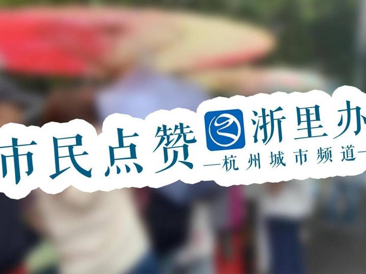 零距离智慧生活:浙里办便民服务深入市民“心坎里”