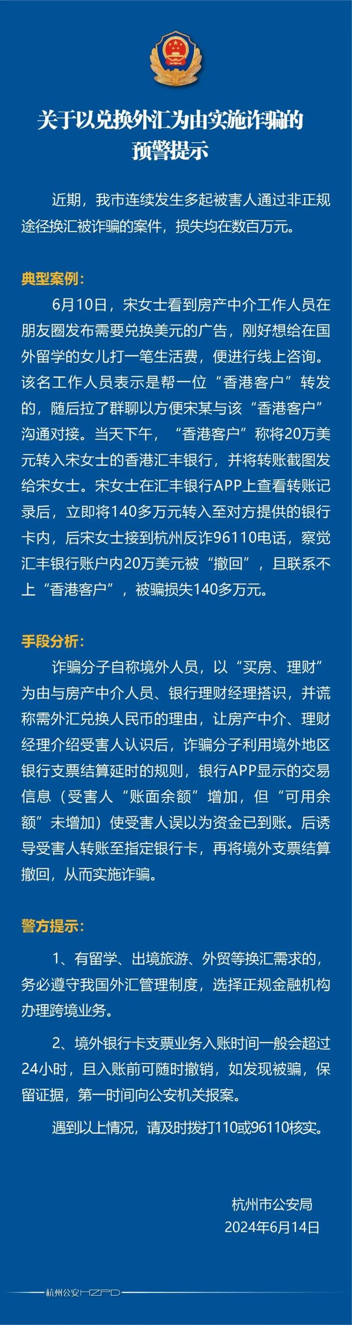 换汇被骗数百万元，杭州公安发布预警提示