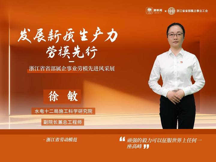 劳模风采丨徐敏:磨砺当如百炼之金