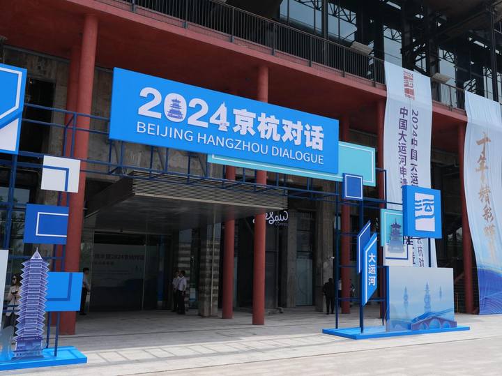 2024 Beijing-Hangzhou Dialogue kicks off in Hangzhou