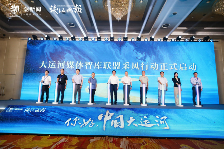 你好，中国大运河｜大运河申遗成功十周年，媒体智库联盟杭州发声
