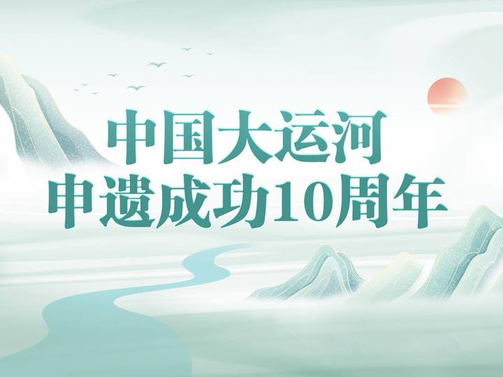 中国大运河申遗成功10周年