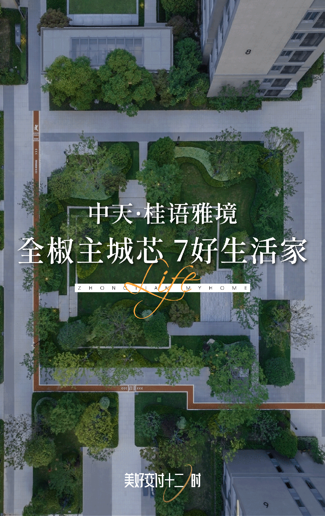 美好交付|中天·桂语雅境高标准交付,兑现美好承诺