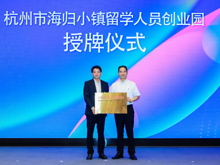 海归人才与杭州的“双向奔赴” 杭州市海归小镇留学人员创业园正式授牌