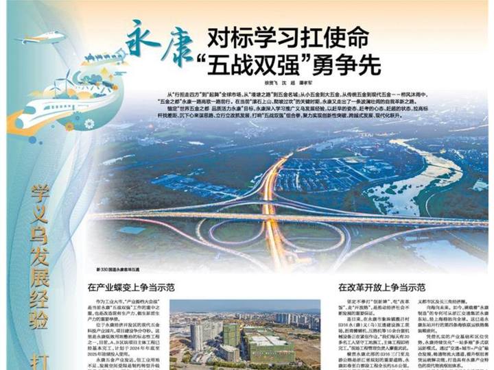 永康:对标学习扛使命 “五战双强”勇争先