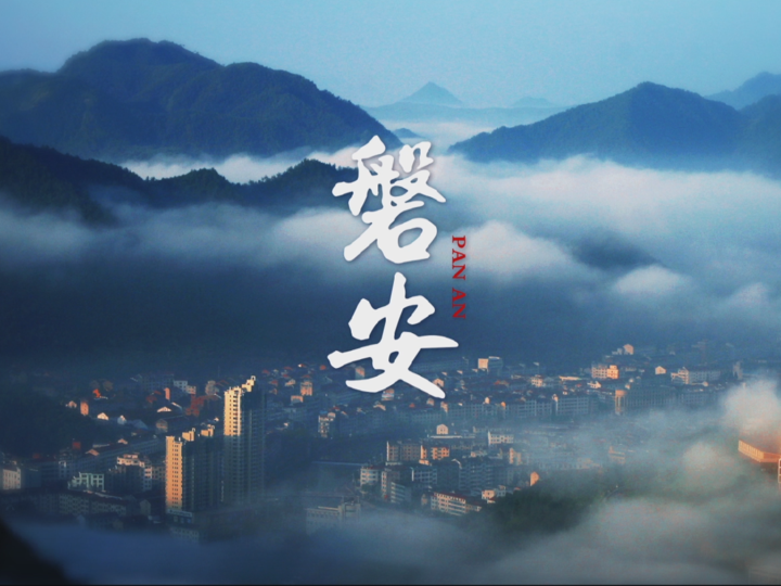 走进磐安 遇见美好