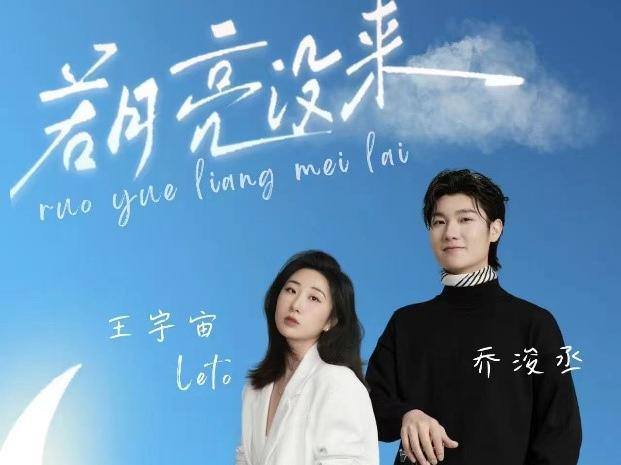 《若月亮没来》原唱王宇宙Leto内地巡演首站，7月登陆杭州