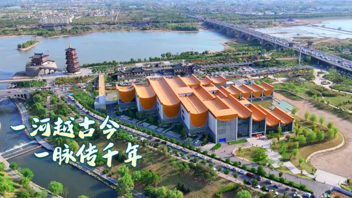 一河越古今 一脉传千年.png