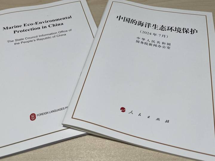 《中国的海洋生态环境保护》白皮书发布 保护海洋我们做了这些