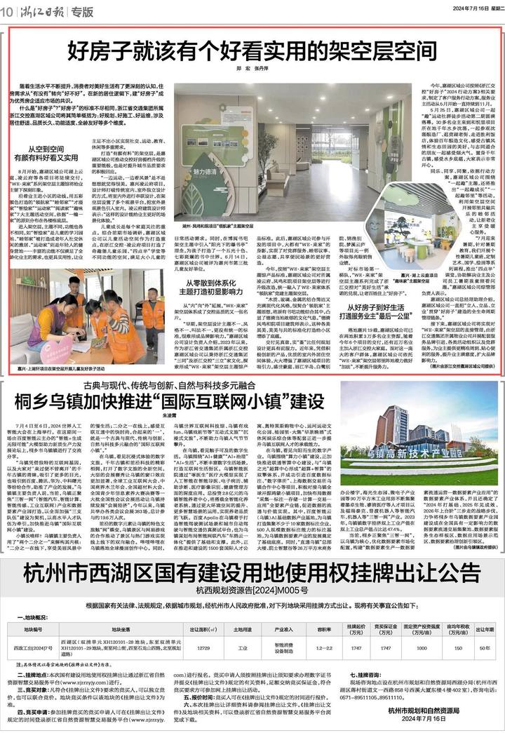 浙江日报 | 浙江交控嘉湖区域公司：好房子就该有个好看实用的架空层空间