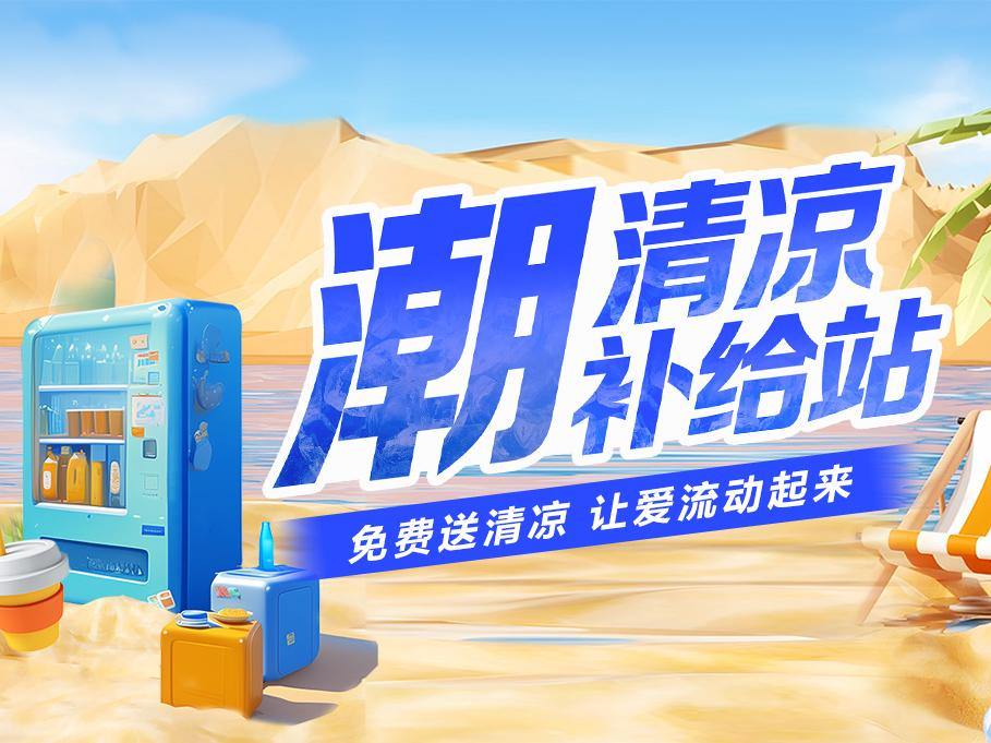 “潮清凉补给站”迎来扩容！潮新闻携手浙江省总工会，共筑爱心清凉网