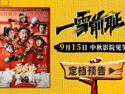 东北喜剧《一雪前耻》定档中秋,乔杉马丽开启“添堵式”复仇之旅