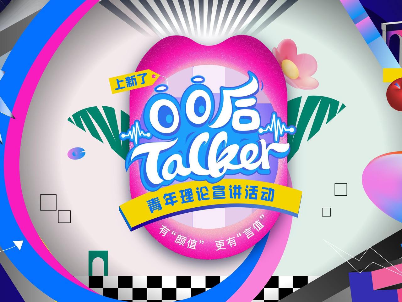 上新了,00后talker