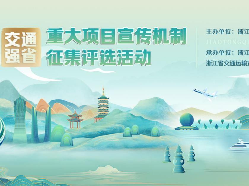 2024年度浙江“交通强省重大项目宣传机制”入选名单出炉