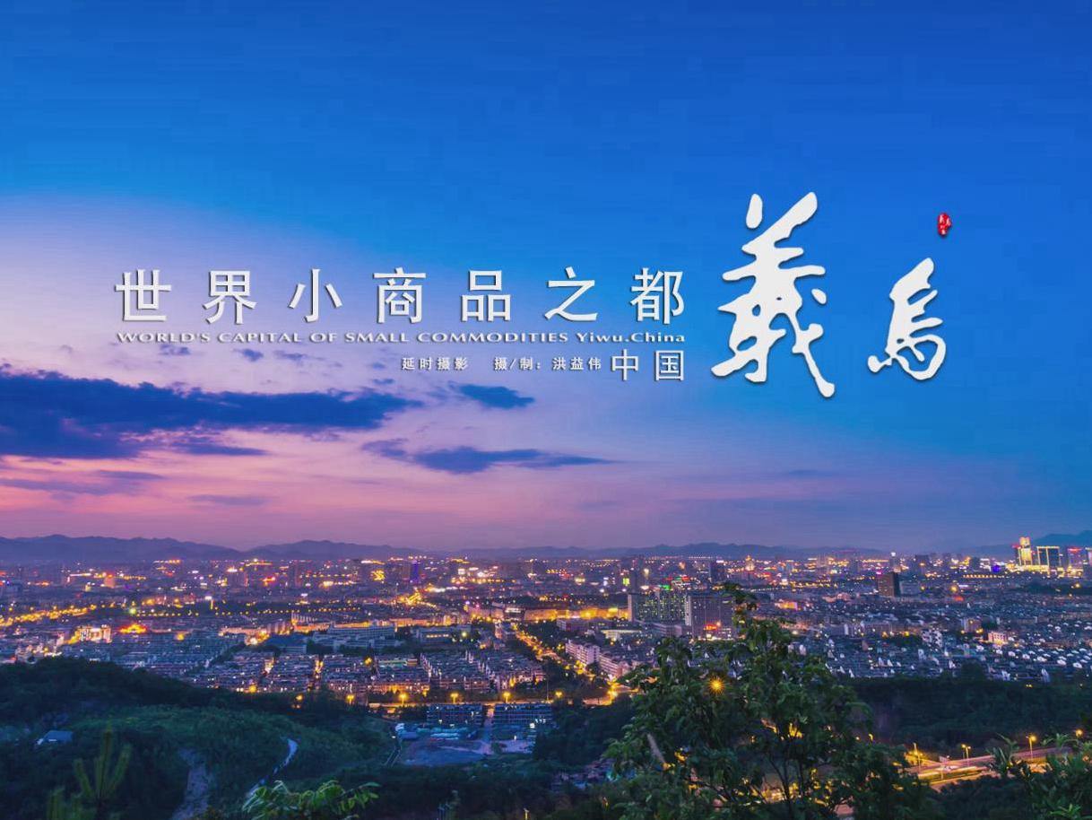 对非出口份额约占全省三分之一，占全国的十二分之一 义乌何以“非”同凡响？
