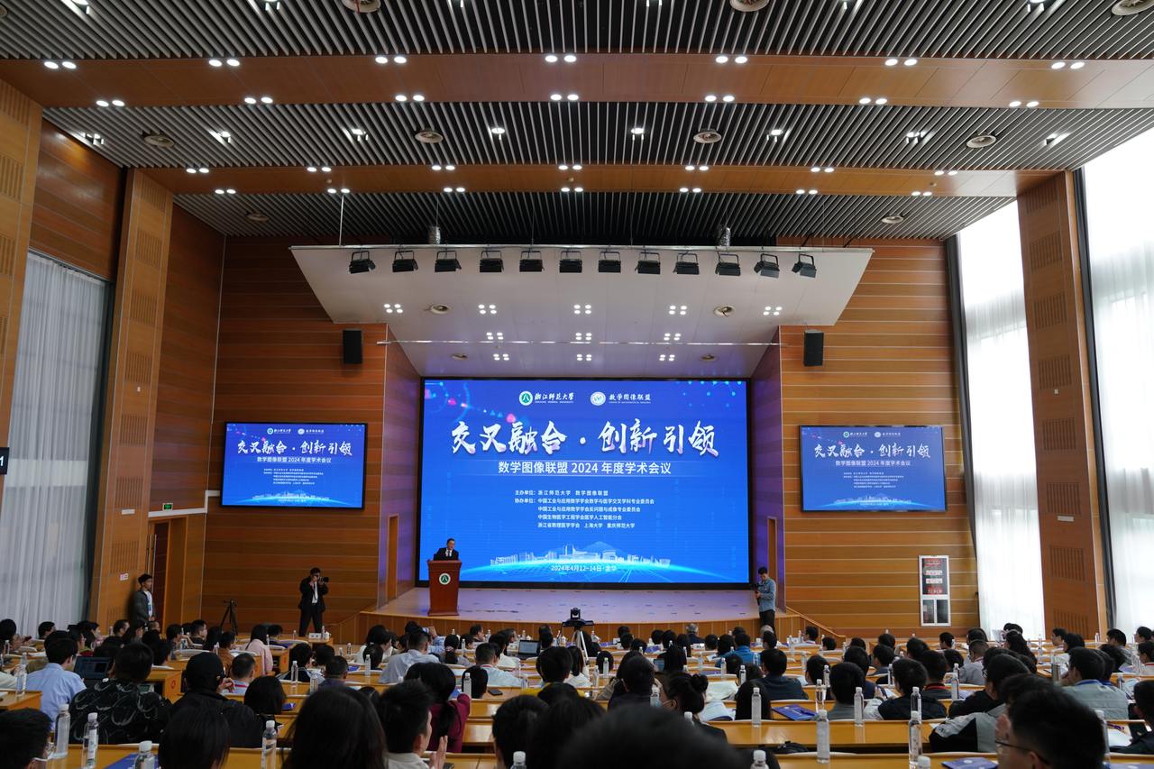 2024年4月12-14日,数学图像联盟2024年度学术会召开 图片来源:浙师大数理医学院融媒体中心.jpg
