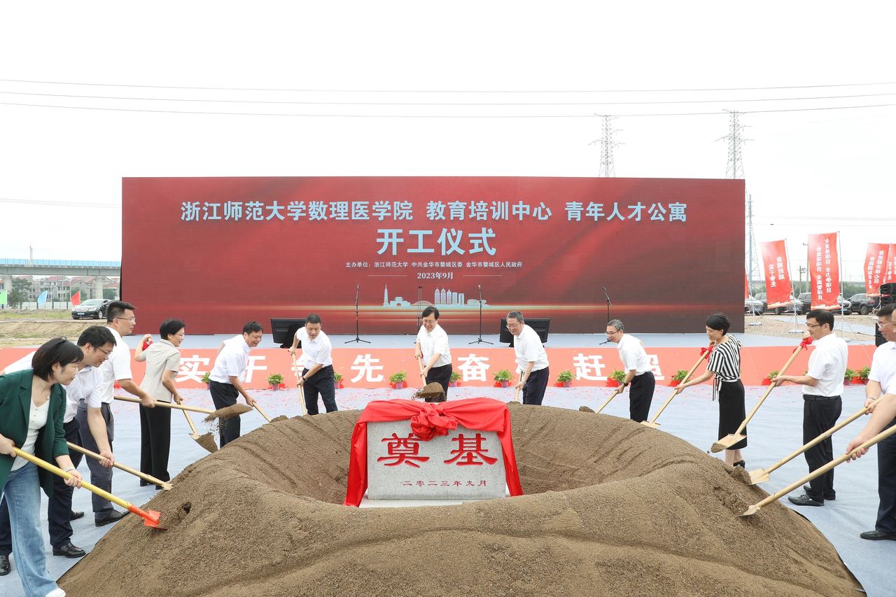 2023年9月6日,数理医学院项目正式启动建设 图片来源:浙师大数理医学院融媒体中心.jpg