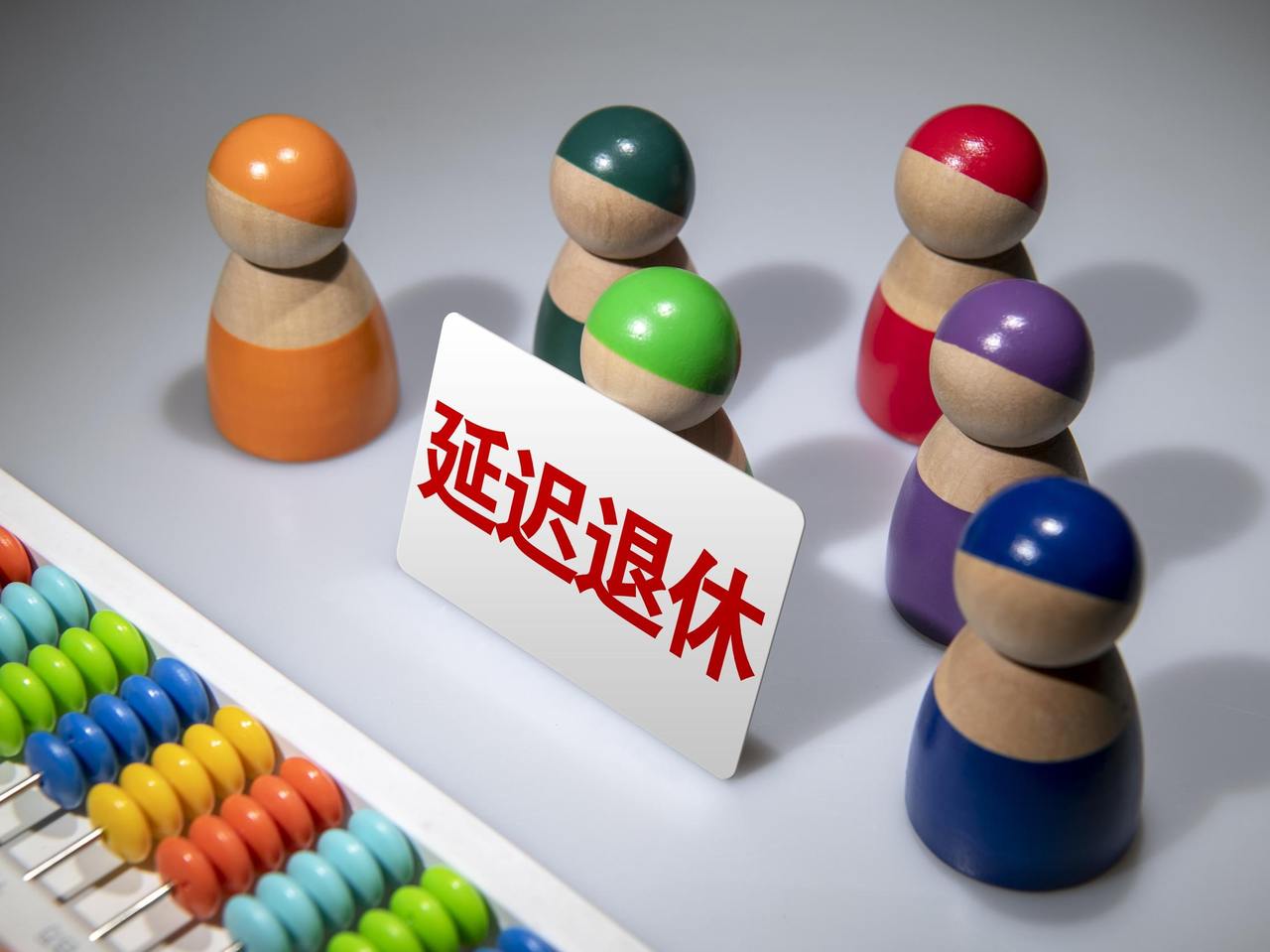正确把握延迟法定退休年龄改革的重要原则