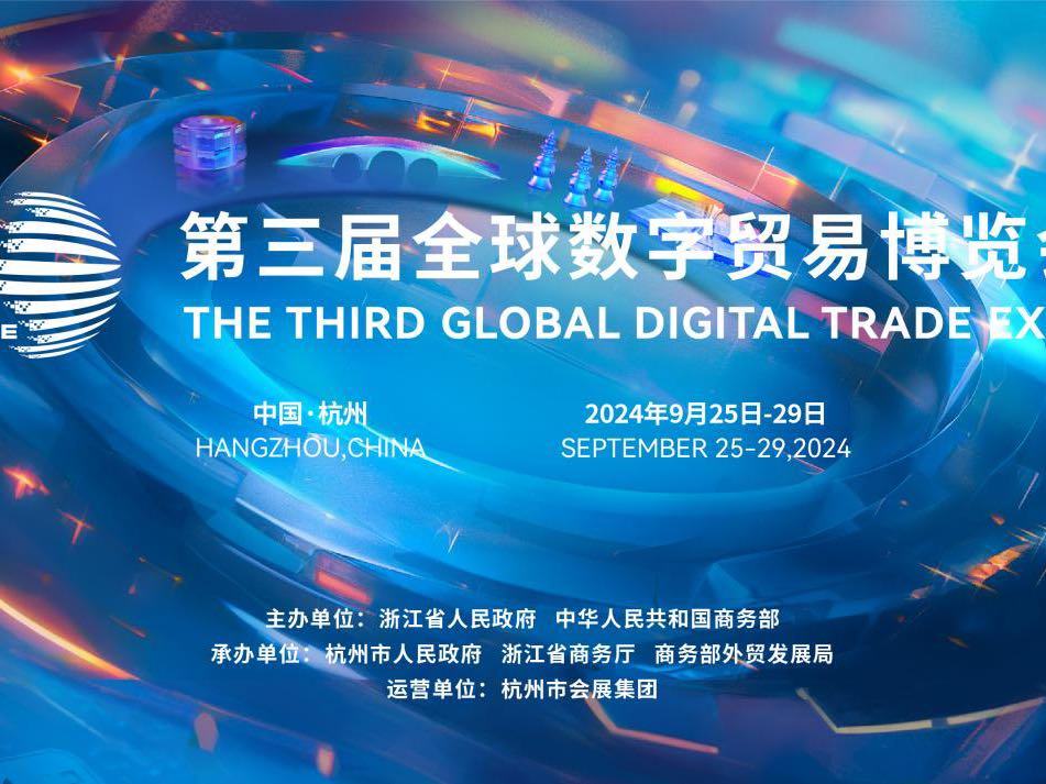 数字引领,文化远航,第三届数贸会文娱展区开启全球合作新篇章