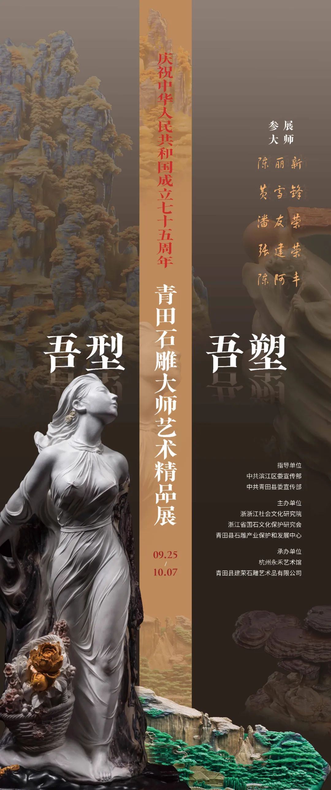 青田石雕大师艺术精品展来了，9月25日到永禾亲见一件石雕的诞生