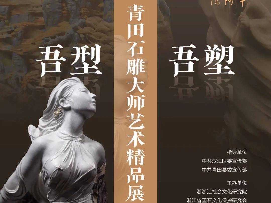 青田石雕大师艺术精品展来了，9月25日到永禾亲见一件石雕的诞生