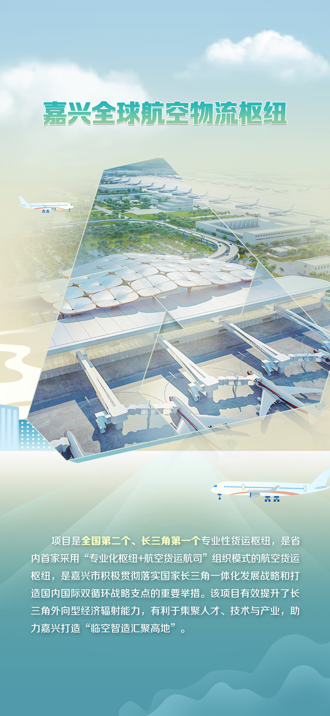 重大项目丨加快推进全球航空物流枢纽建设 嘉兴借“机”腾飞