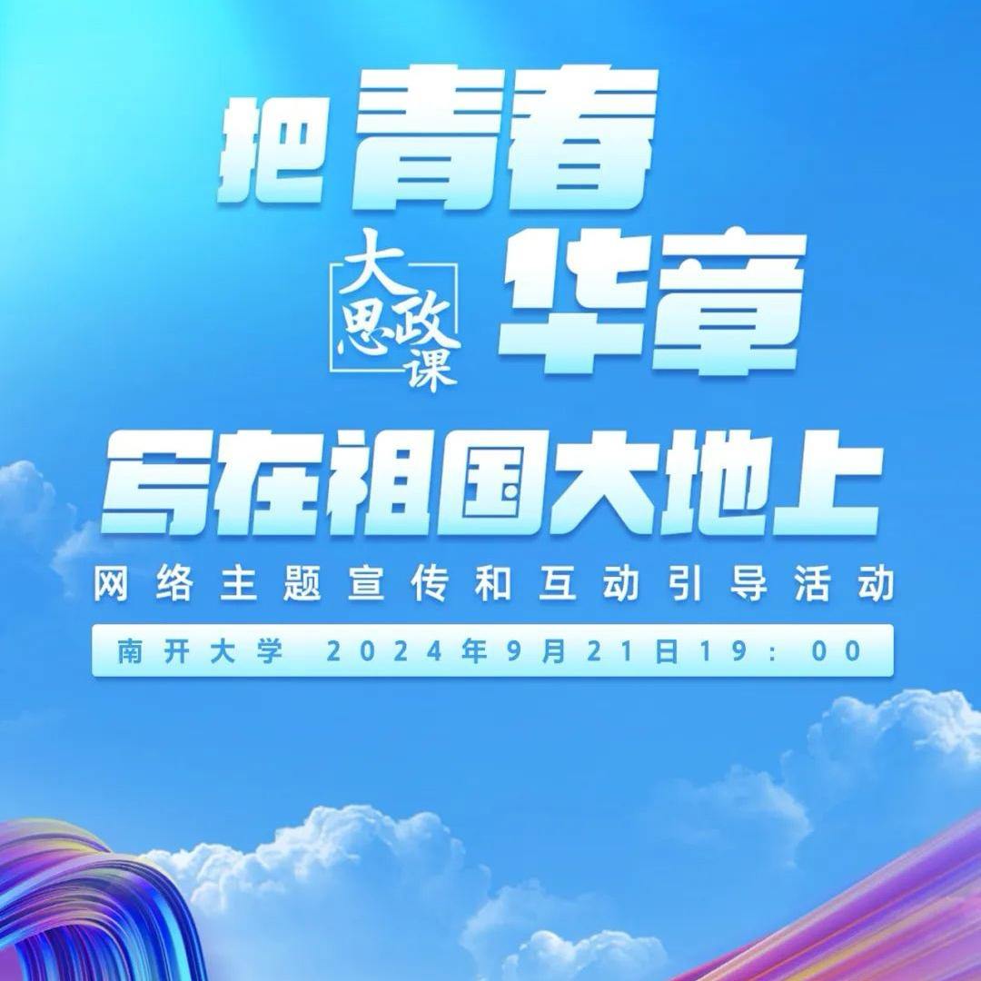 青春华章 | 网上网下同上一堂大思政课,以信仰之光照亮青春奋进路!