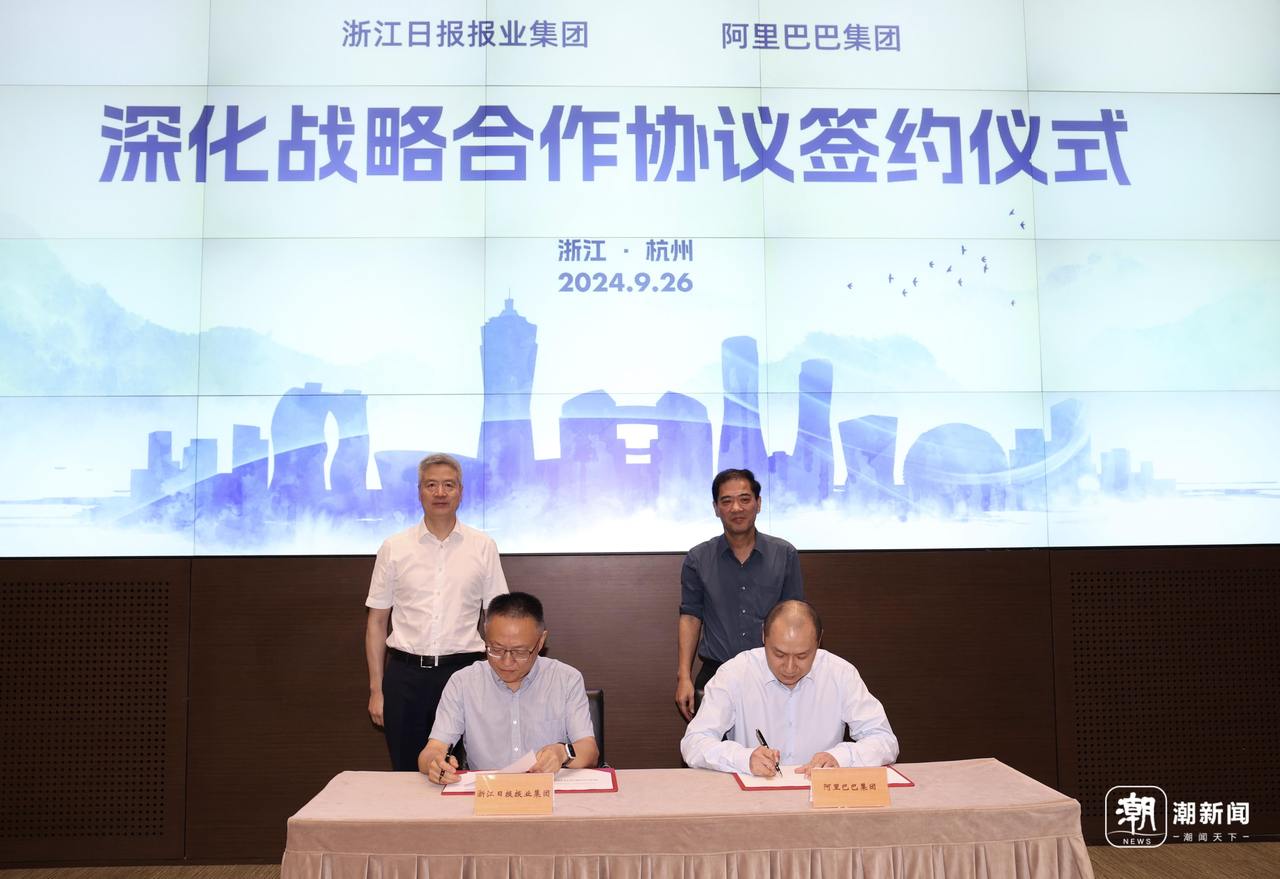 携手共创文化科技融合新篇章，浙报集团与阿里巴巴深化战略合作