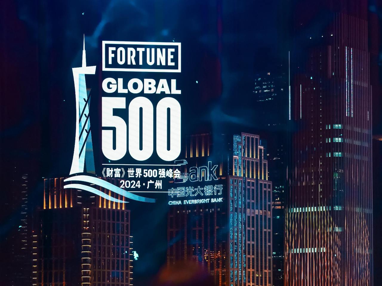 2024年《财富》世界500强峰会在广州举办