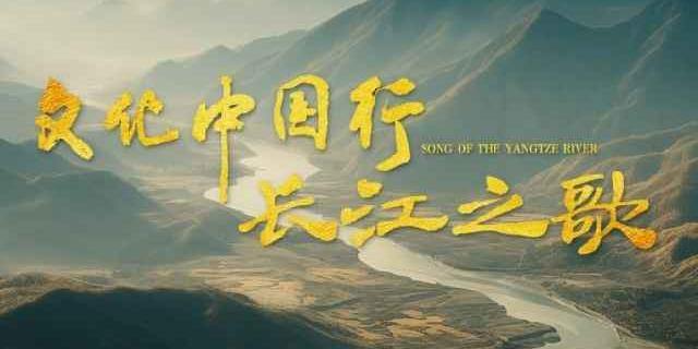 文化中国行·长江之歌