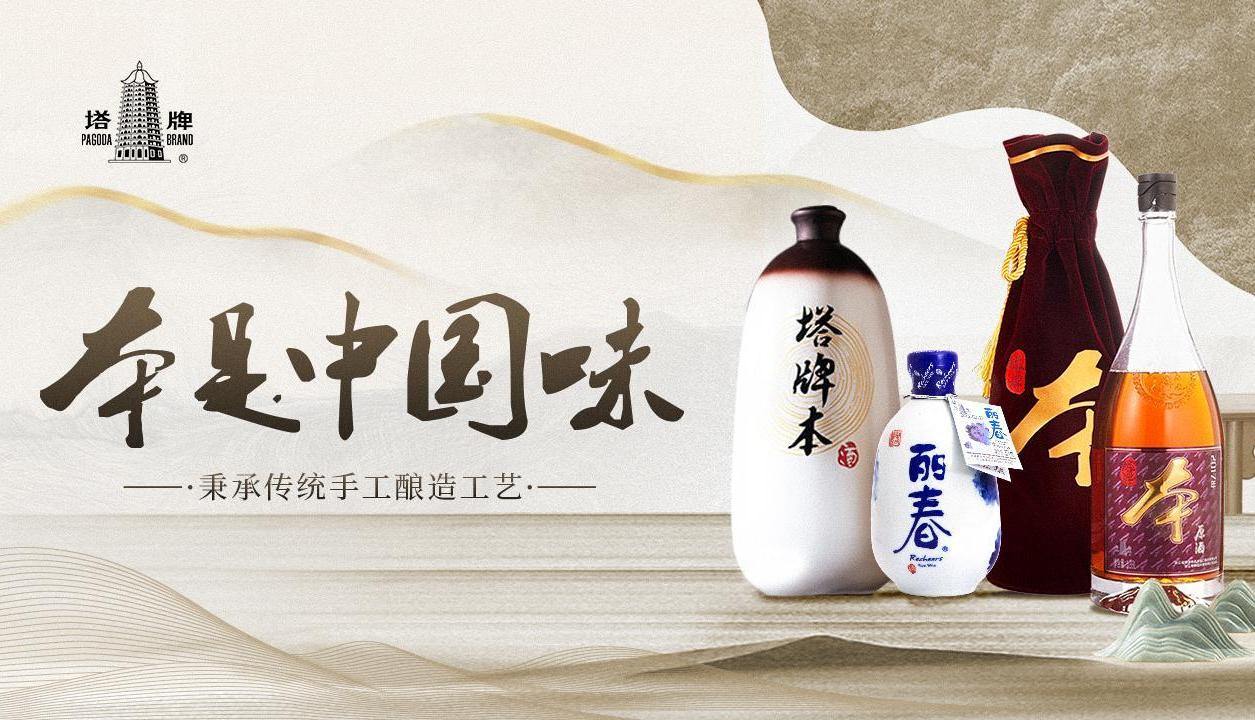 专题】塔牌绍兴酒：本是中国味