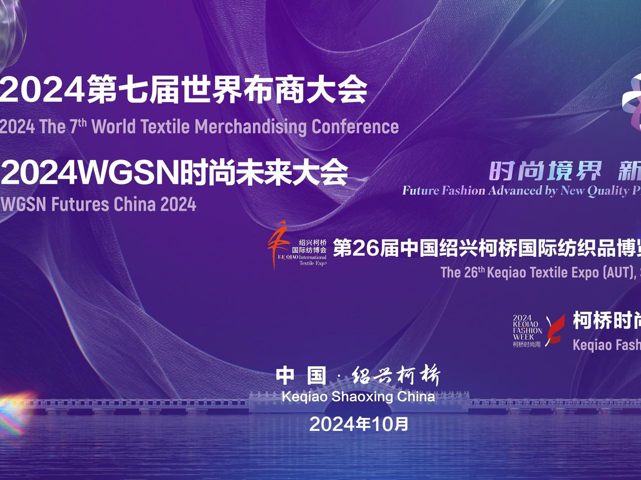 看点十足!柯桥国际纺博会金秋再起航