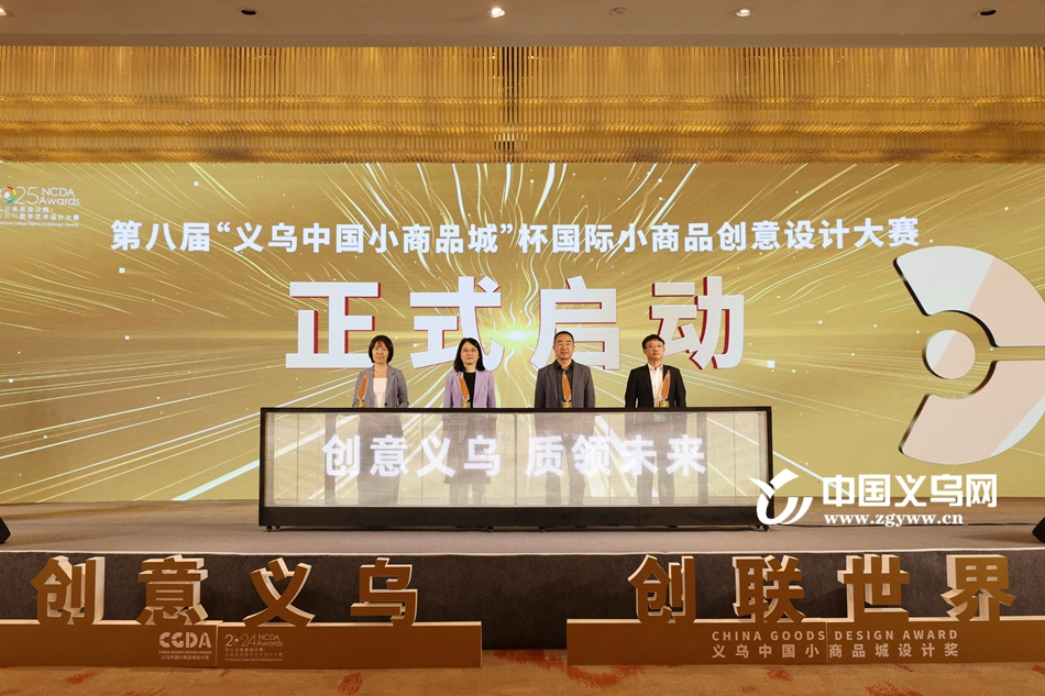 新设AI专项赛道 2024年第七届“商城杯”创意设计大赛在义乌圆满收官