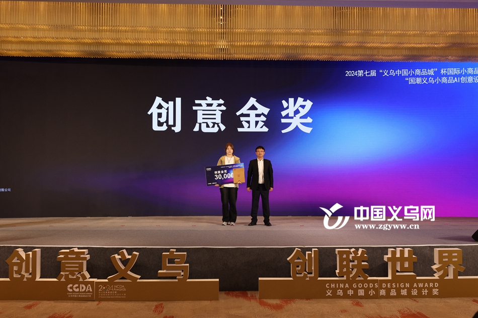 新设AI专项赛道 2024年第七届“商城杯”创意设计大赛在义乌圆满收官