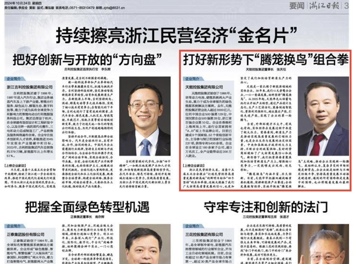 浙报要闻丨天能控股集团董事长张天任:打好新形势下“腾笼换鸟”组合拳