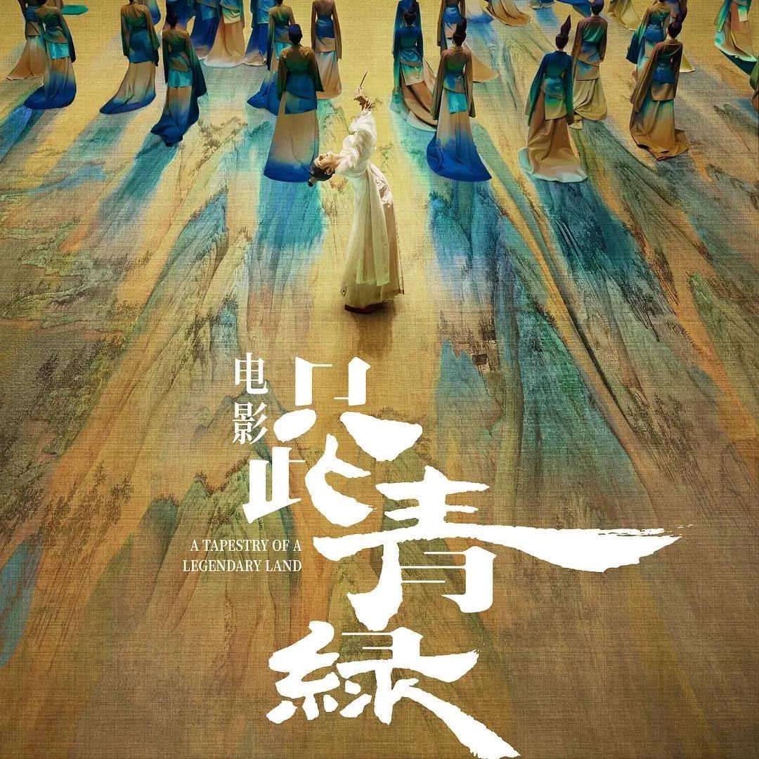 瞄影评|《只此青绿》中式美学再现银幕