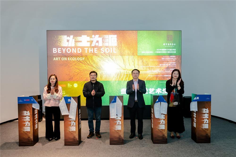 人与自然之间的对话 “以土为源——当代视觉艺术生态作品展”苏州举办
