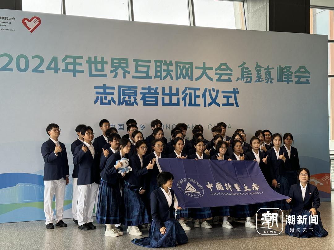 “小梧桐”准备好了,2024世界互联网大会乌镇峰会志愿者出征