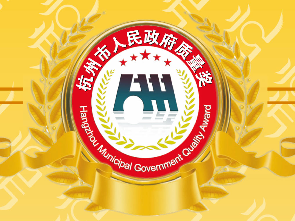 品质典范!杭州市人民政府质量奖巡礼