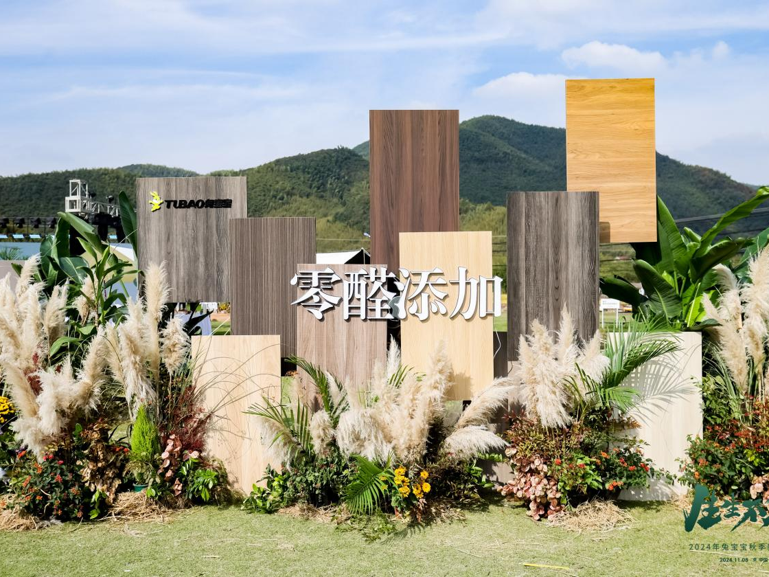 兔宝宝发布秋季新品,引领板材环保升级