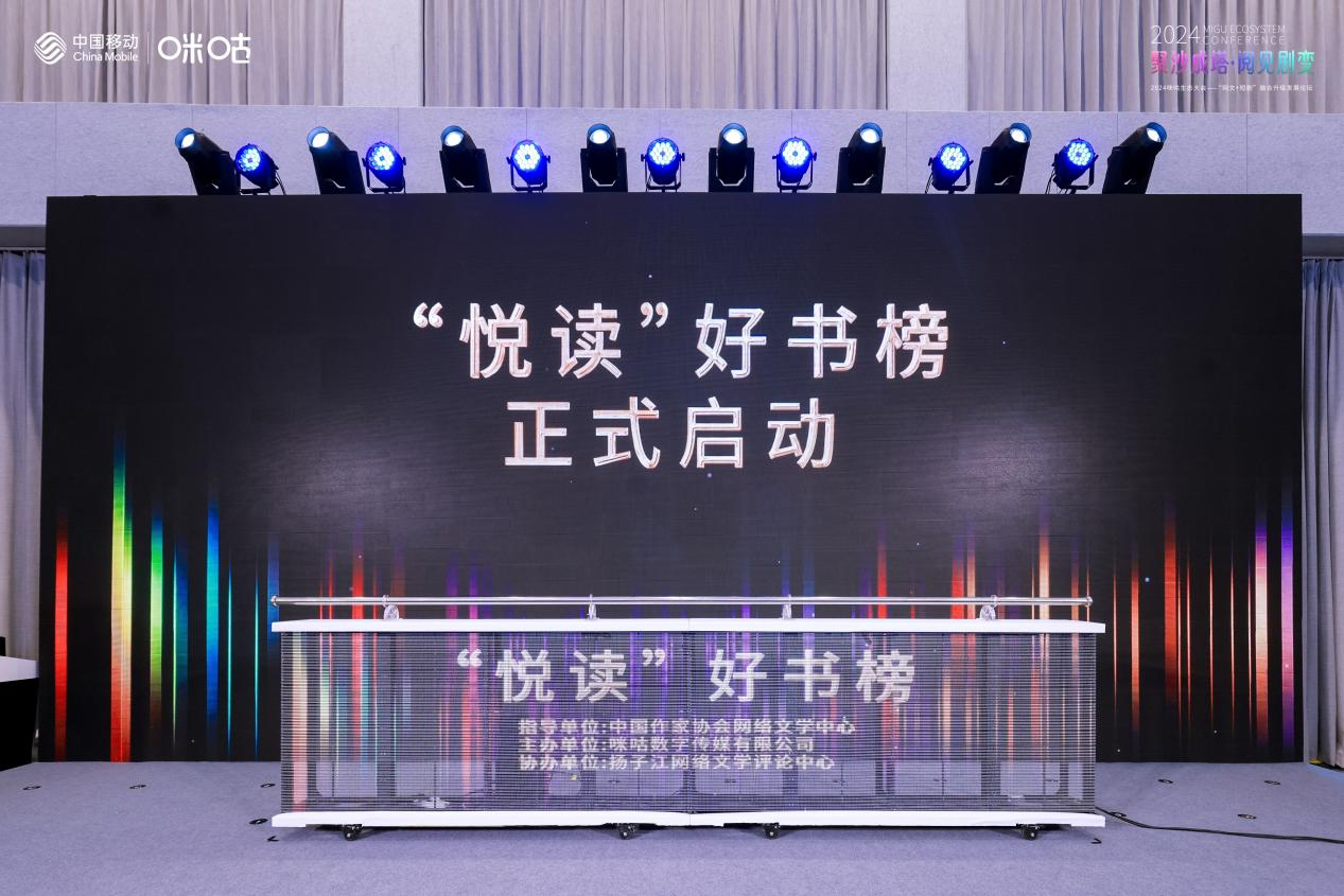 “悦读好书榜”重磅发布，中国移动咪咕助力网络文学创新发展