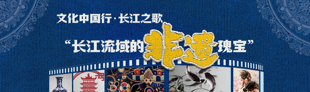 长江之歌非遗.jpg