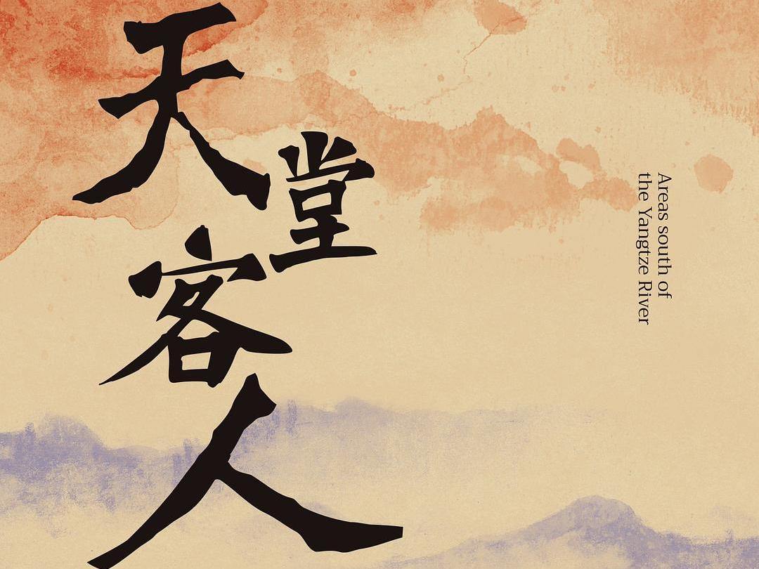 专访丨王霄夫推新书《天堂客人》:在历史烟尘中,点亮命运