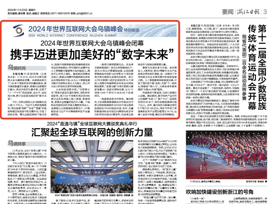 浙报要闻 | 2024年世界互联网大会乌镇峰会闭幕