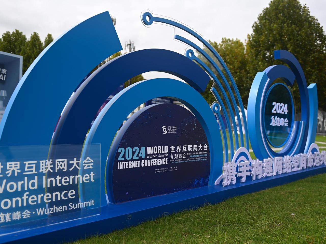 以人为本 智能向善 在2024年世界互联网大会乌镇峰会洞见“数字未来”