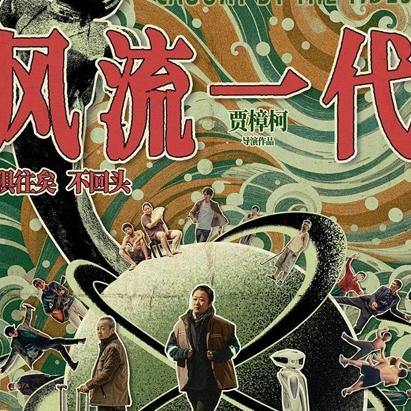 瞄影评|时代的忧郁:《风流一代》与贾樟柯的历史书写