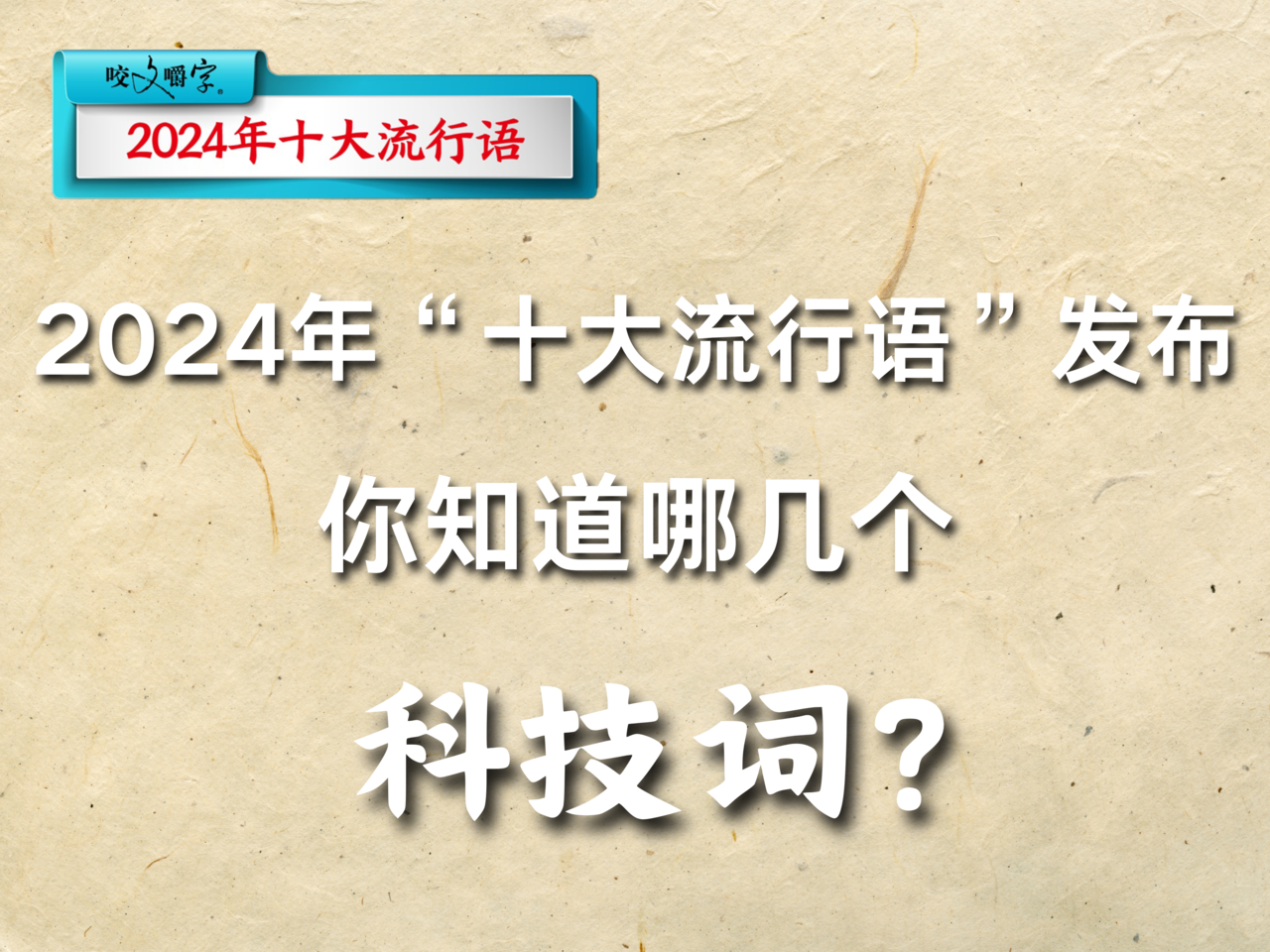 唠唠“科”丨2024年“十大流行语”发布,你知道哪几个科技词?