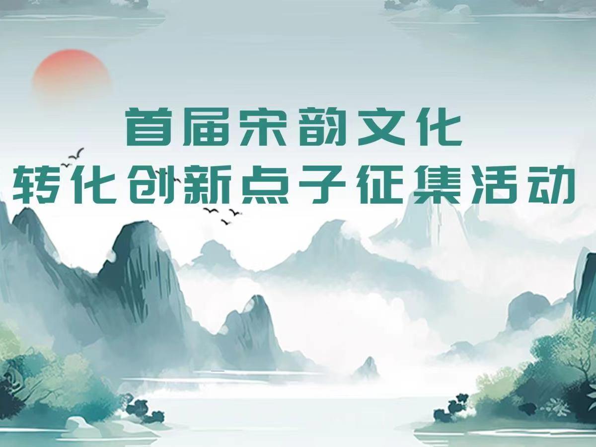 等你的金点子,首届宋韵文化转化创新点子火热征集中