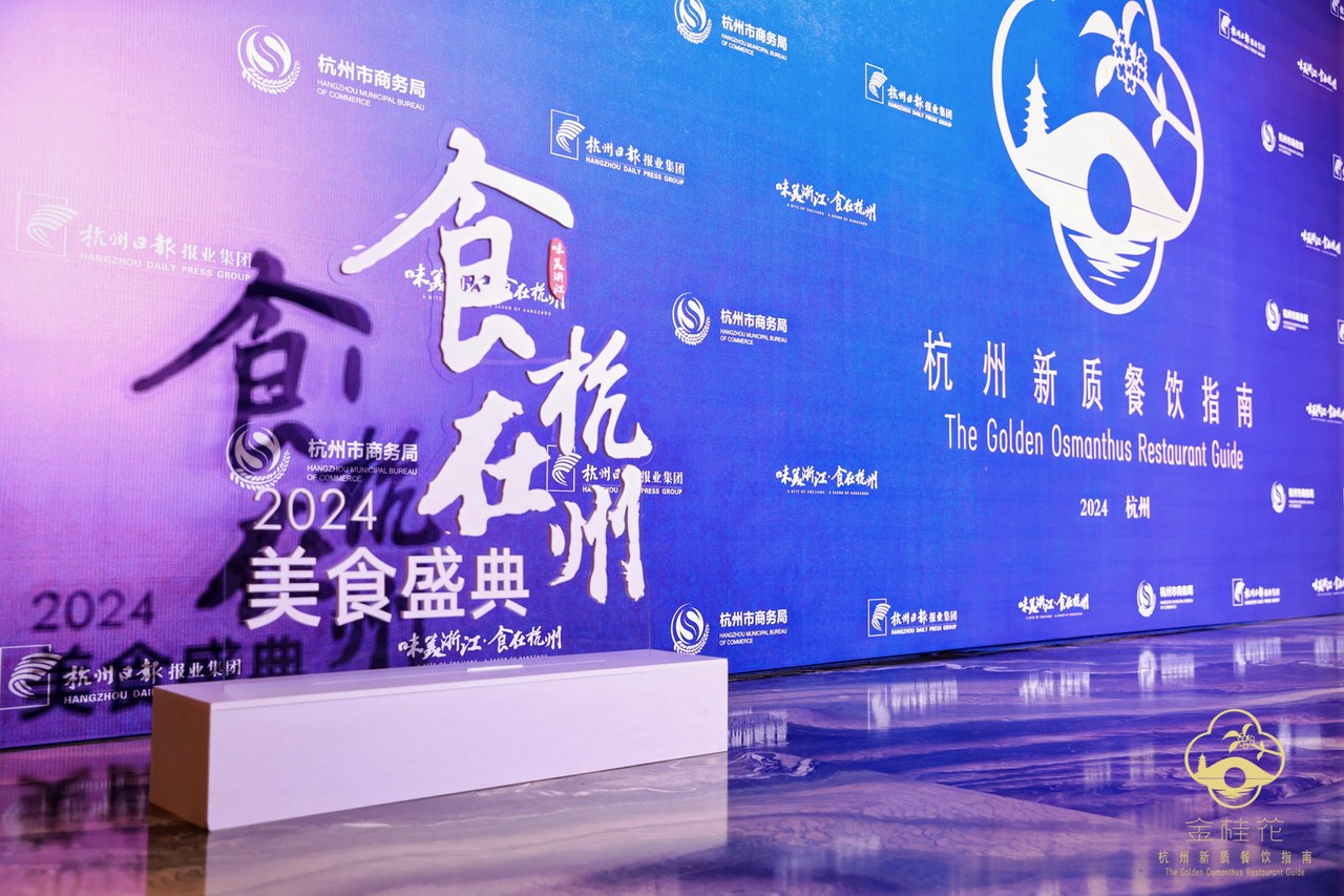 聚焦新生代餐厅 展现高品质餐饮活力 2024“金桂花”杭州新质餐饮指南首发
